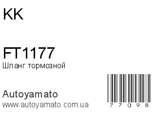 Шланг тормозной FT1177 (K&K)