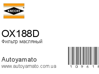 Фильтр масляный OX188D (KNECHT)