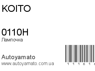 Лампочка 0110H (KOITO)