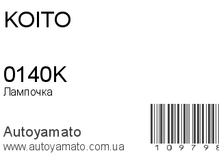 Лампочка 0140K (KOITO)