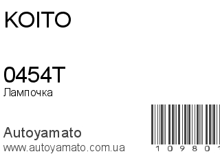 Лампочка 0454T (KOITO)