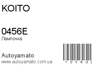 Лампочка 0456E (KOITO)