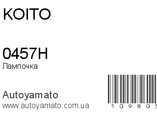 Лампочка 0457H (KOITO)