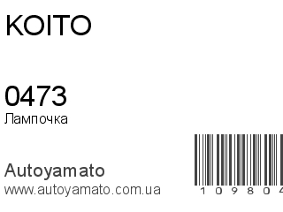 Лампочка 0473 (KOITO)