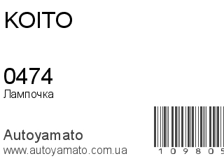 Лампочка 0474 (KOITO)