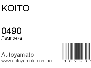 Лампочка 0490 (KOITO)
