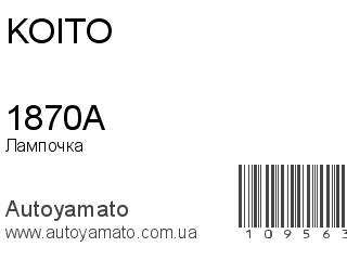 Лампочка 1870A (KOITO)
