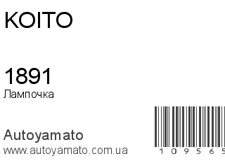 Лампочка 1891 (KOITO)