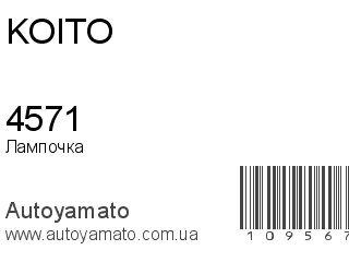 Лампочка 4571 (KOITO)