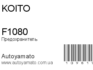 Предохранитель F1080 (KOITO)