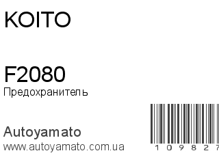F2080 (KOITO)