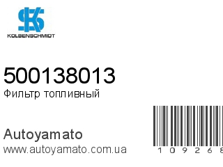 Фильтр топливный 500138013 (KOLBENSCHMIDT)