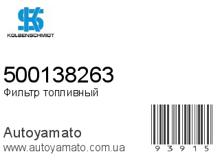 Фильтр топливный 500138263 (KOLBENSCHMIDT)