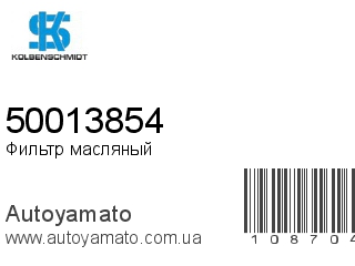 Фильтр масляный 50013854 (KOLBENSCHMIDT)