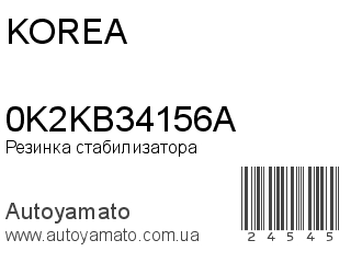 Резинка стабилизатора 0K2KB34156A (KOREA)