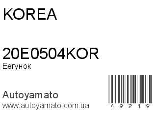 Бегунок 20E0504KOR (KOREA)