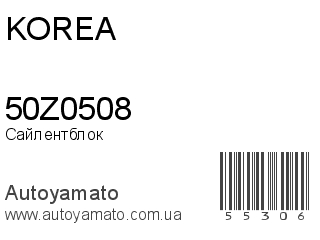 Сайлентблок 50Z0508 (KOREA)