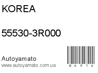 55530-3R000 (KOREA)