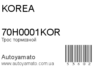 Трос тормозной 70H0001KOR (KOREA)