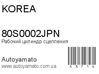 Рабочий цилиндр сцепления 80S0002JPN (KOREA)
