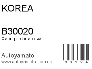 Фильтр топливный B30020 (KOREA)