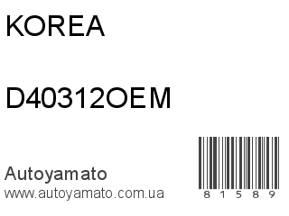 Патрубок D40312OEM (KOREA)