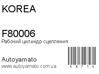 Рабочий цилиндр сцепления F80006 (KOREA)
