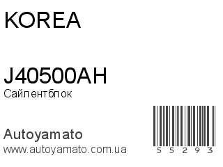 Сайлентблок J40500AH (KOREA)