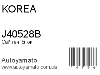 Сайлентблок J40528B (KOREA)