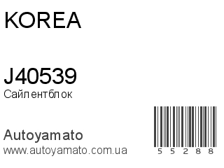 Сайлентблок J40539 (KOREA)
