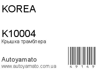 Крышка трамблера K10004 (KOREA)