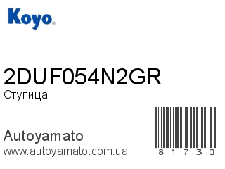 Ступица 2DUF054N2GR (KOYO)