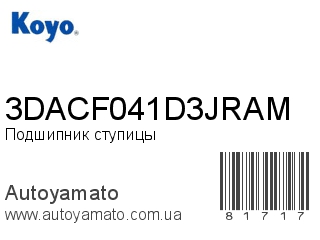 Подшипник ступицы 3DACF041D3JRAM (KOYO)