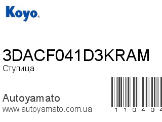 Ступица 3DACF041D3KRAM (KOYO)