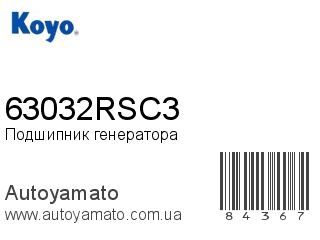 Подшипник генератора 63032RSC3 (KOYO)