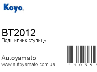 Подшипник ступицы BT2012 (KOYO)