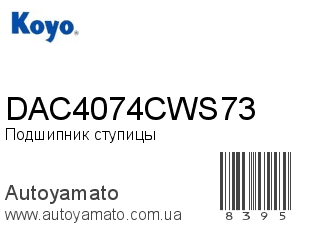 DAC4074CWS73 (KOYO)