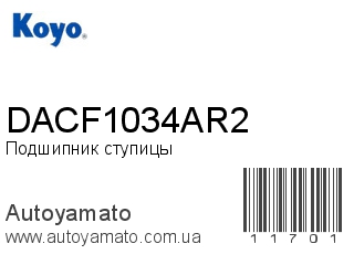 DACF1034AR2 (KOYO)