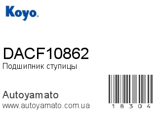 DACF10862 (KOYO)