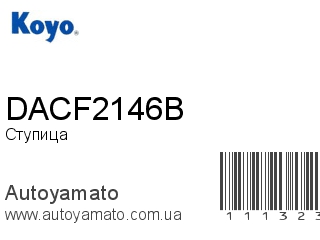 Ступица DACF2146B (KOYO)