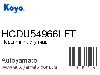 HCDU54966LFT (KOYO)