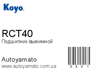 Подшипник выжимной RCT40 (KOYO)