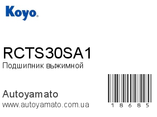 Подшипник выжимной RCTS30SA1 (KOYO)