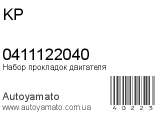 Набор прокладок двигателя 0411122040 (KP)