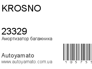 Амортизатор багажника 23329 (KROSNO)