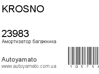 Амортизатор багажника 23983 (KROSNO)