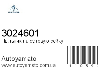 Пыльник на рулевую рейку 3024601 (LEMFORDER)