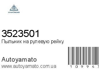 Пыльник на рулевую рейку 3523501 (LEMFORDER)