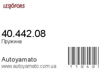 Пружина 40.442.08 (LESJOFORS)