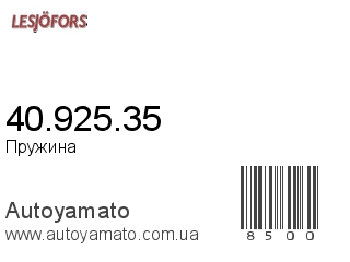 Пружина 40.925.35 (LESJOFORS)